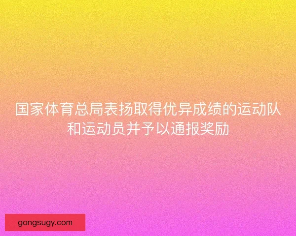 国家体育总局表扬取得优异成绩的运动队和运动员并予以通报奖励
