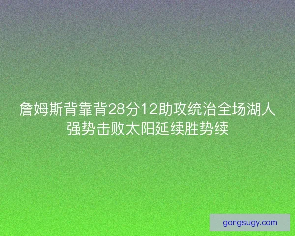 詹姆斯背靠背28分12助攻统治全场湖人强势击败太阳延续胜势续